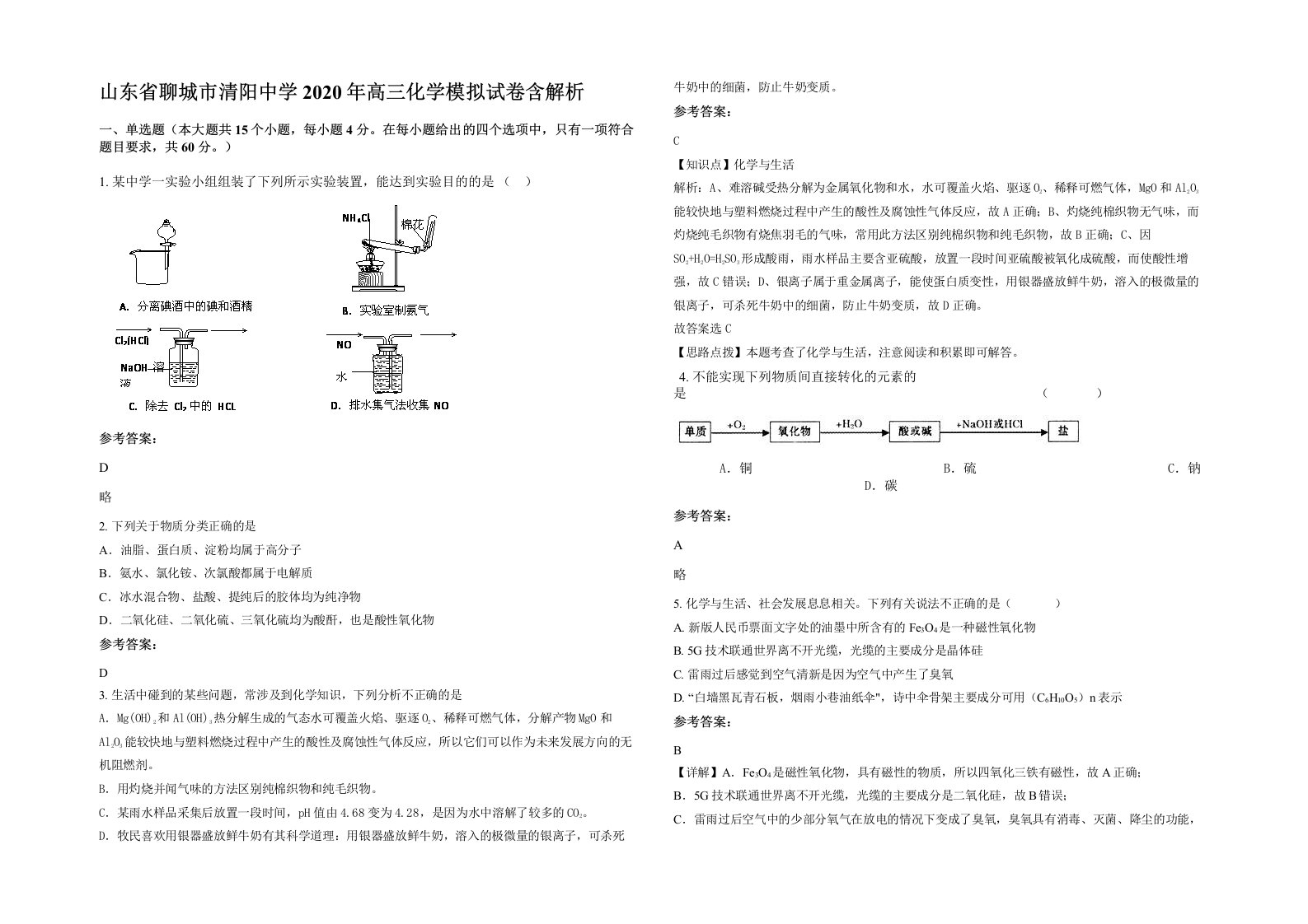 山东省聊城市清阳中学2020年高三化学模拟试卷含解析