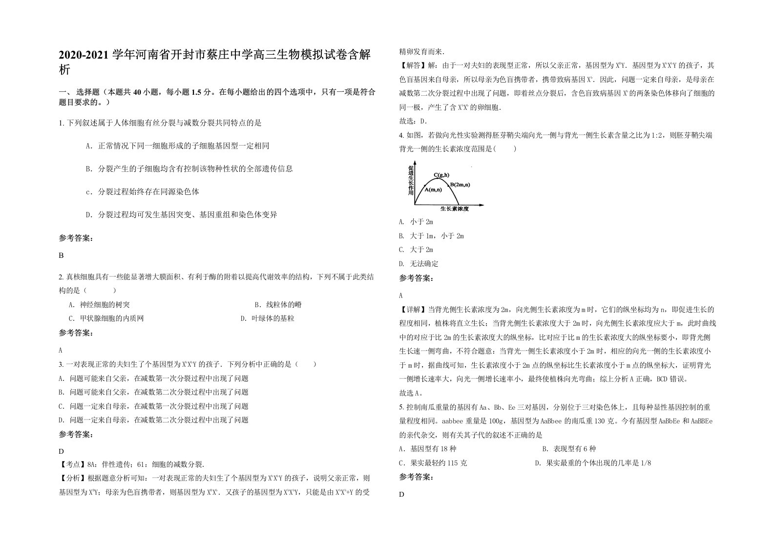 2020-2021学年河南省开封市蔡庄中学高三生物模拟试卷含解析