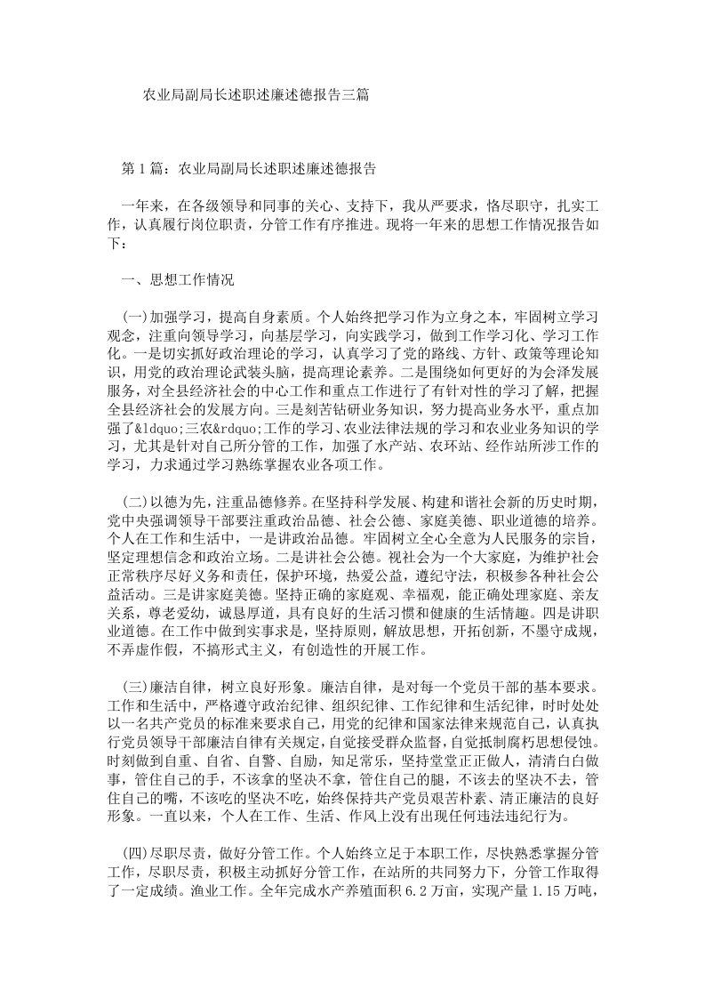 农业局副局长述职述廉述德报告三篇