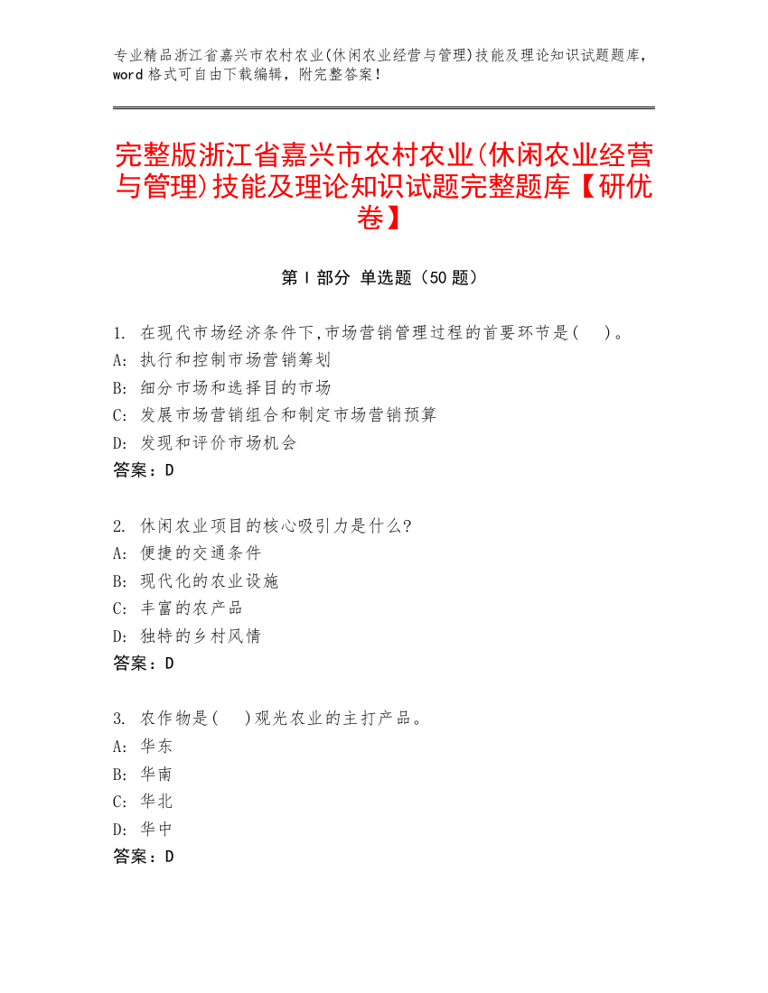 完整版浙江省嘉兴市农村农业(休闲农业经营与管理)技能及理论知识试题完整题库【研优卷】