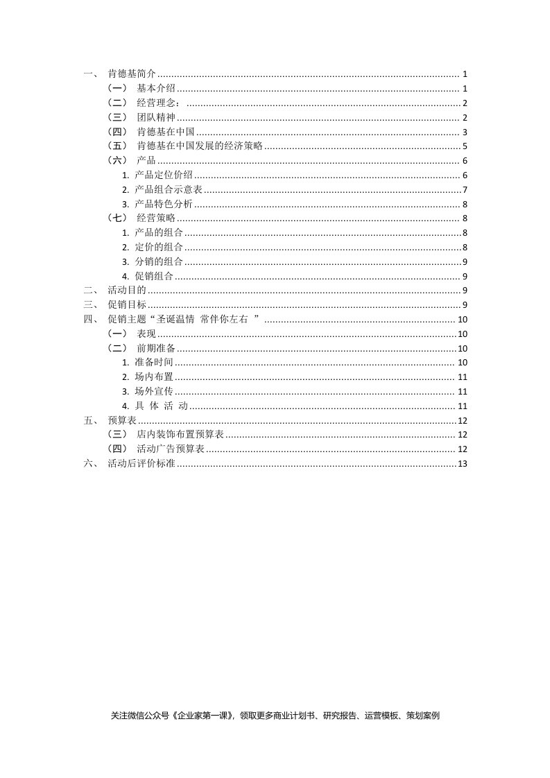 KFC肯德基---广告策划（DOC14页）