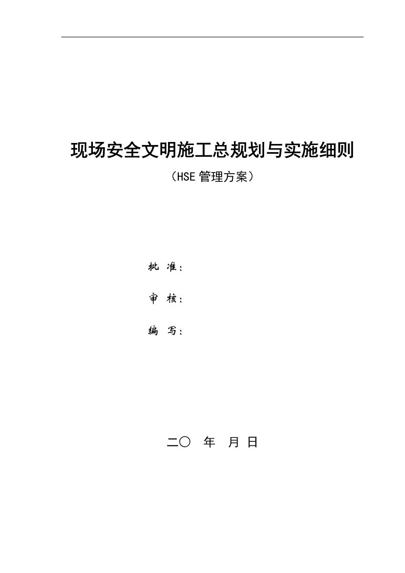 现场安全文明施工总规划与实施细则（HSE管理方案）