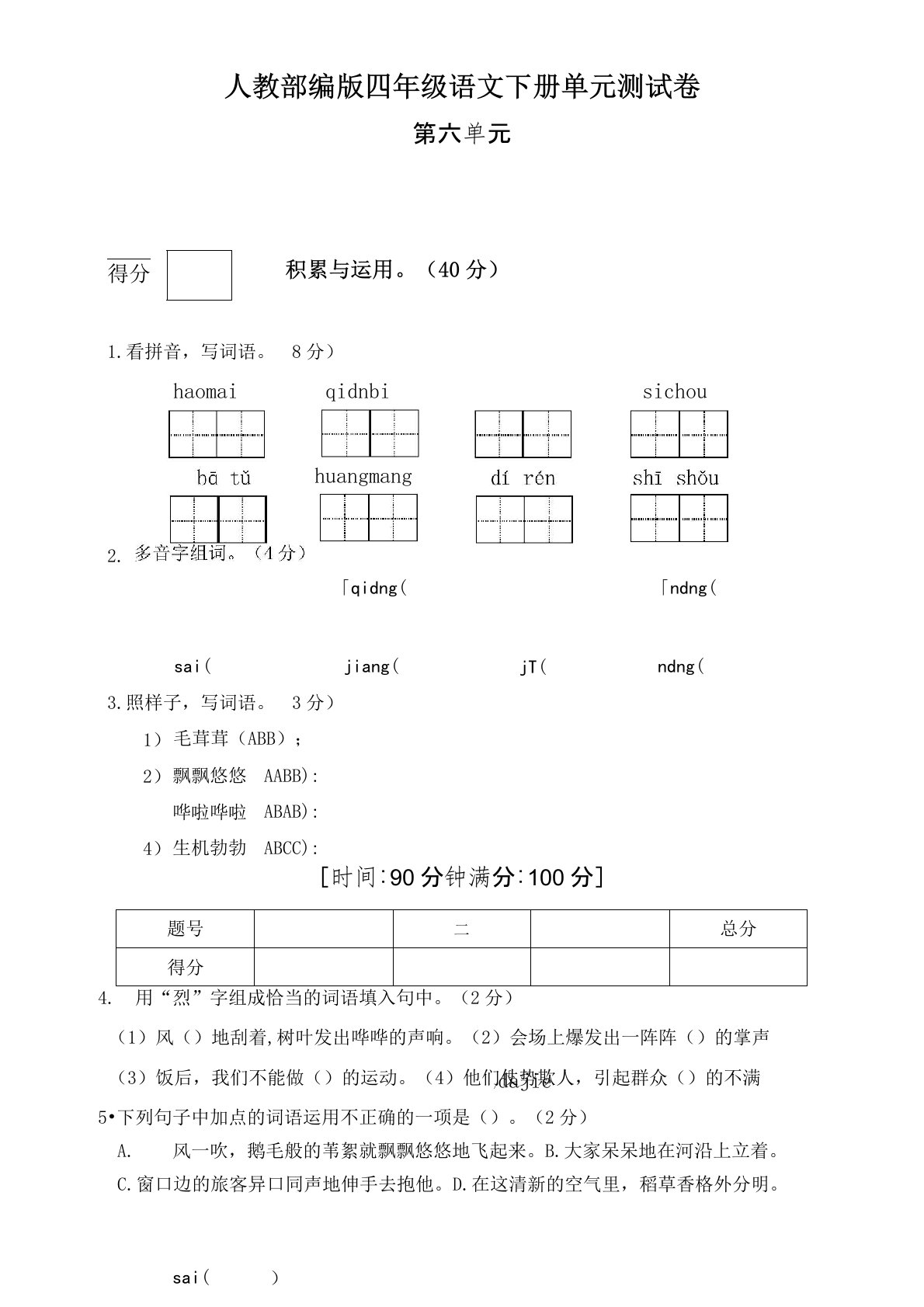 部编版小学四年级语文下册第六单元测试题(二)(含答案)