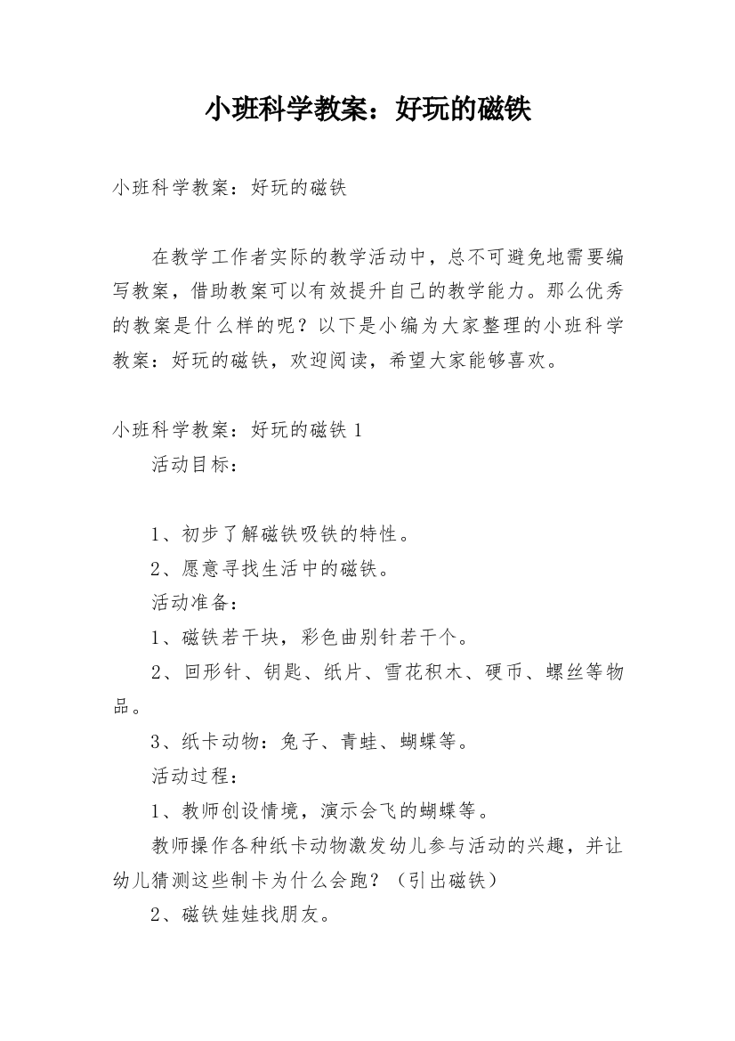 小班科学教案：好玩的磁铁