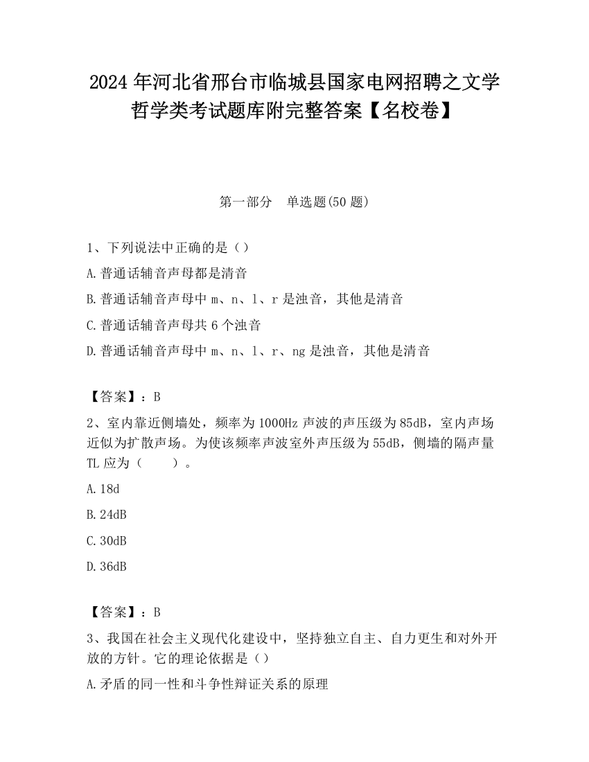 2024年河北省邢台市临城县国家电网招聘之文学哲学类考试题库附完整答案【名校卷】