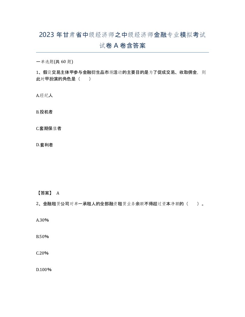 2023年甘肃省中级经济师之中级经济师金融专业模拟考试试卷A卷含答案