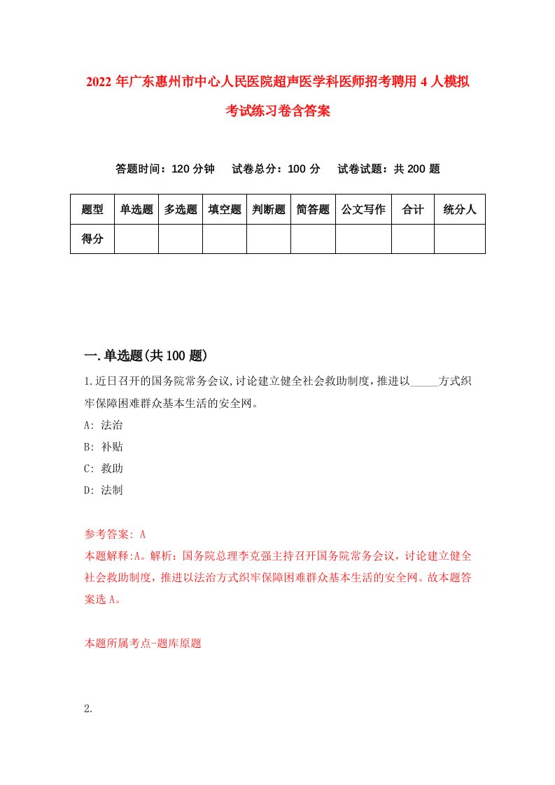 2022年广东惠州市中心人民医院超声医学科医师招考聘用4人模拟考试练习卷含答案1