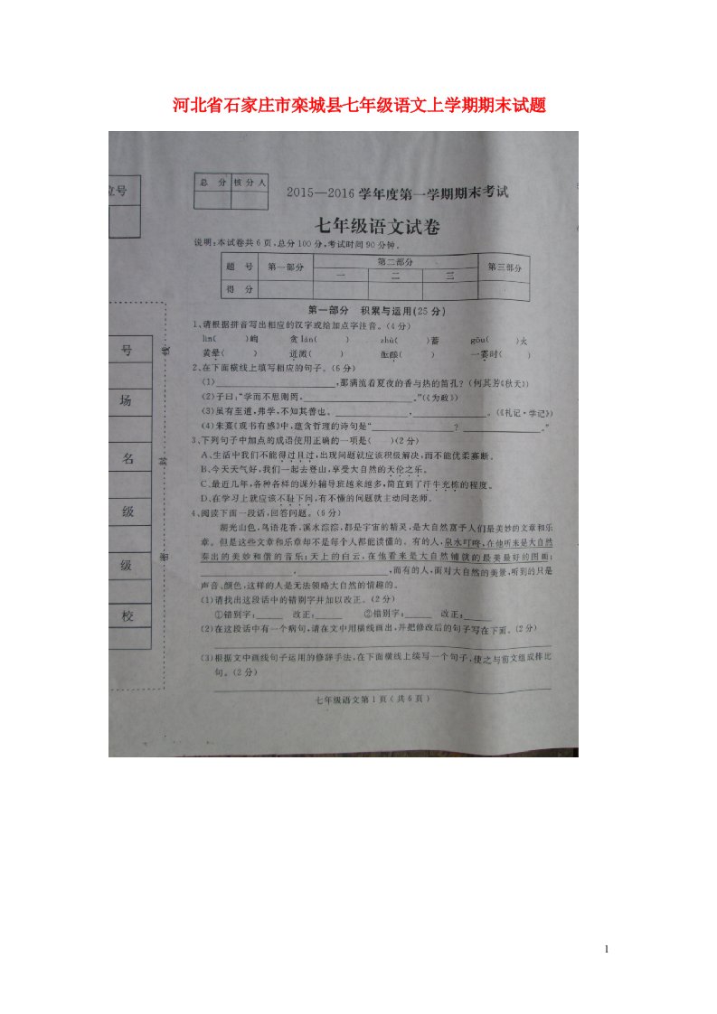 河北省石家庄市栾城县七级语文上学期期末试题（扫描版）