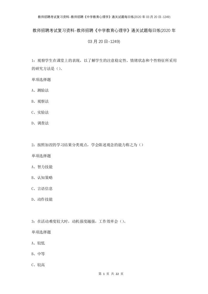 教师招聘考试复习资料-教师招聘中学教育心理学通关试题每日练2020年03月20日-1249