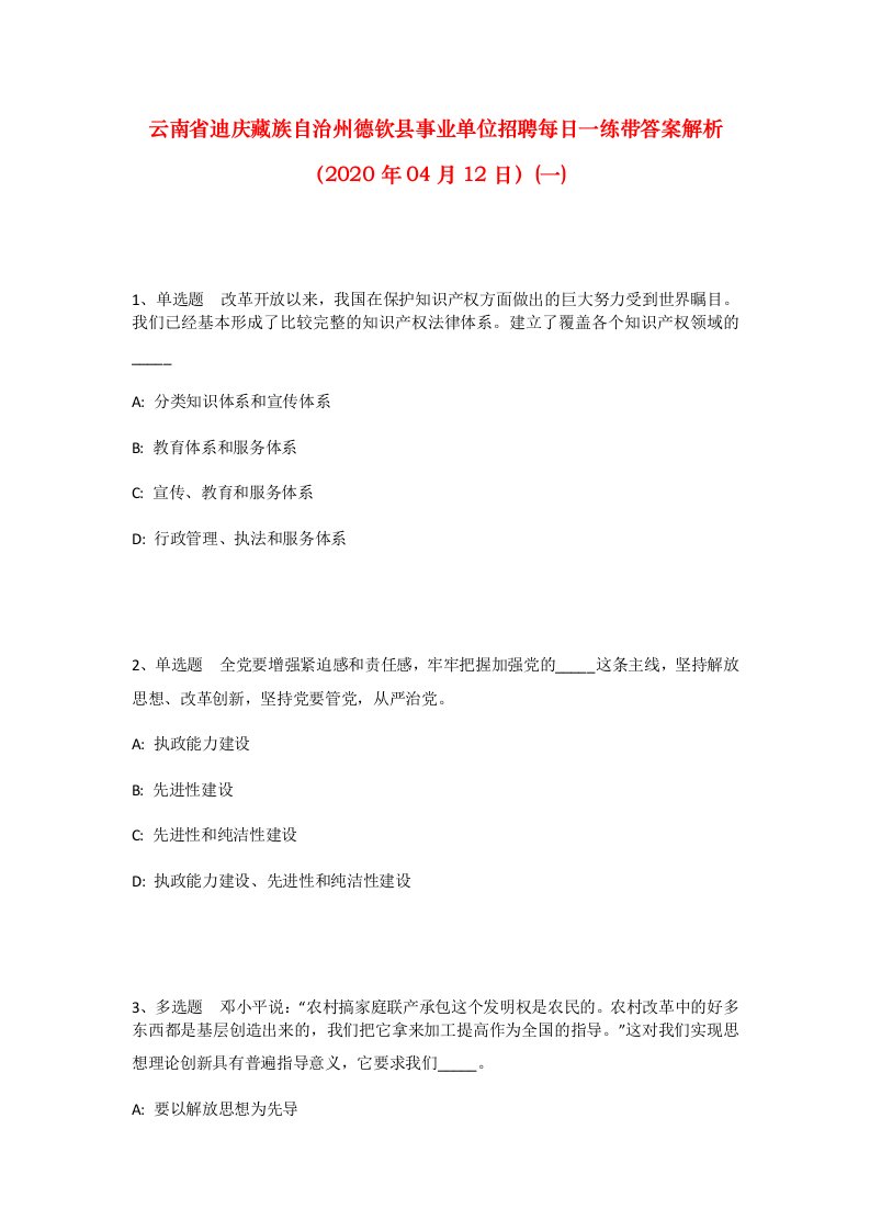 云南省迪庆藏族自治州德钦县事业单位招聘每日一练带答案解析2020年04月12日一