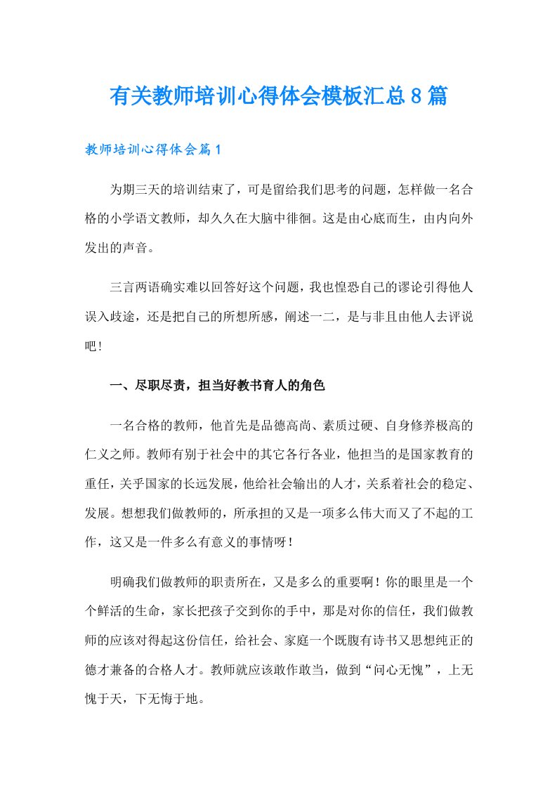 有关教师培训心得体会模板汇总8篇