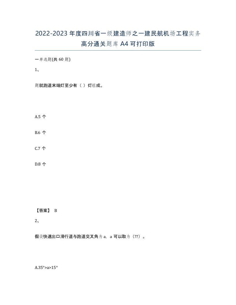 2022-2023年度四川省一级建造师之一建民航机场工程实务高分通关题库A4可打印版