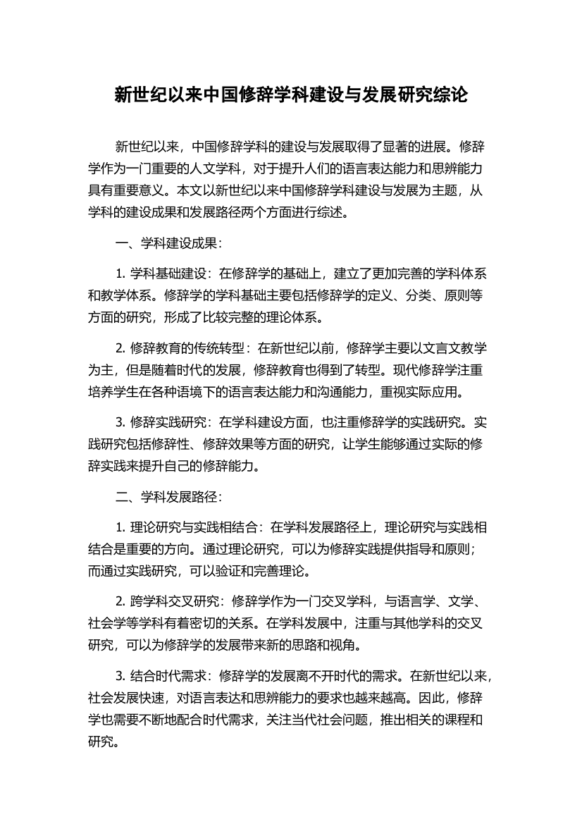 新世纪以来中国修辞学科建设与发展研究综论