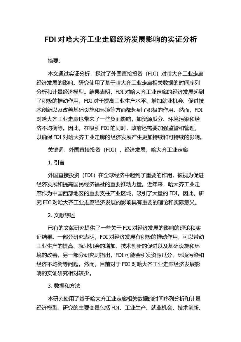 FDI对哈大齐工业走廊经济发展影响的实证分析