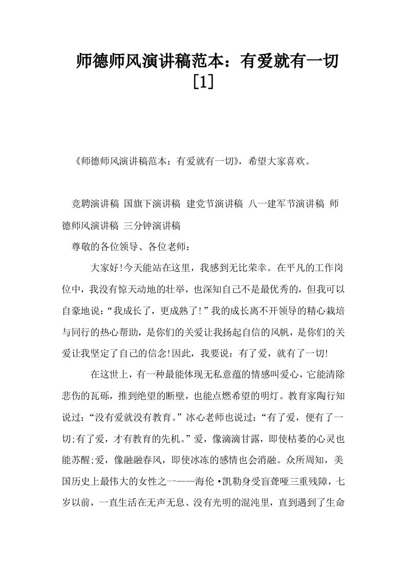 师德师风演讲稿范本有爱就有一切1