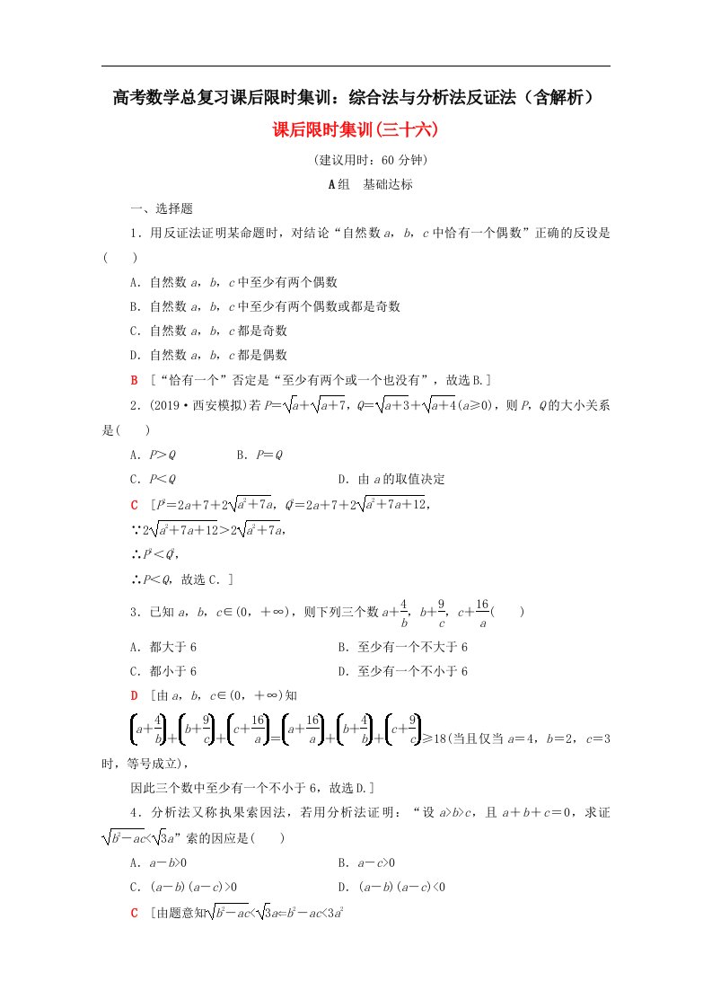 高考数学总复习课后限时集训综合法与分析法反证法含解析