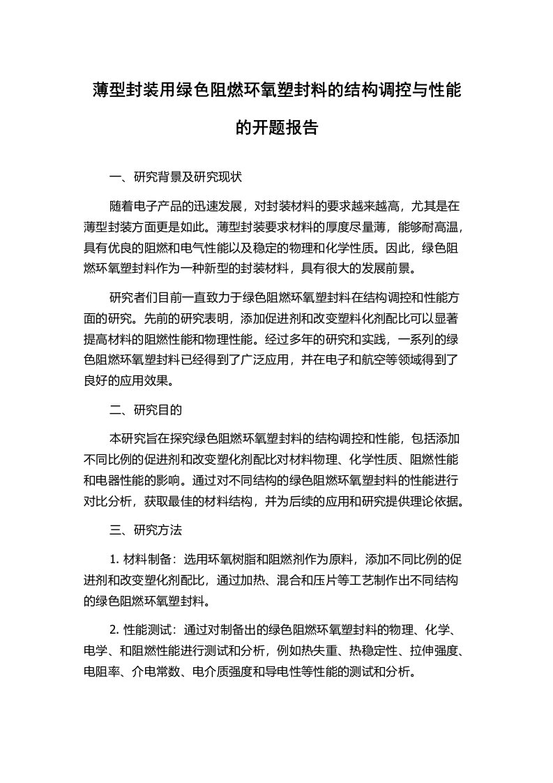 薄型封装用绿色阻燃环氧塑封料的结构调控与性能的开题报告