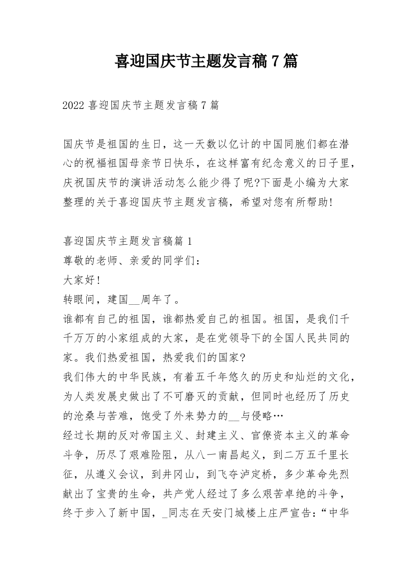 喜迎国庆节主题发言稿7篇