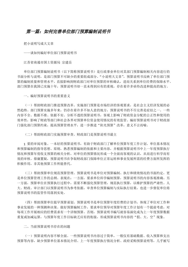 如何完善单位部门预算编制说明书（五篇材料）[修改版]