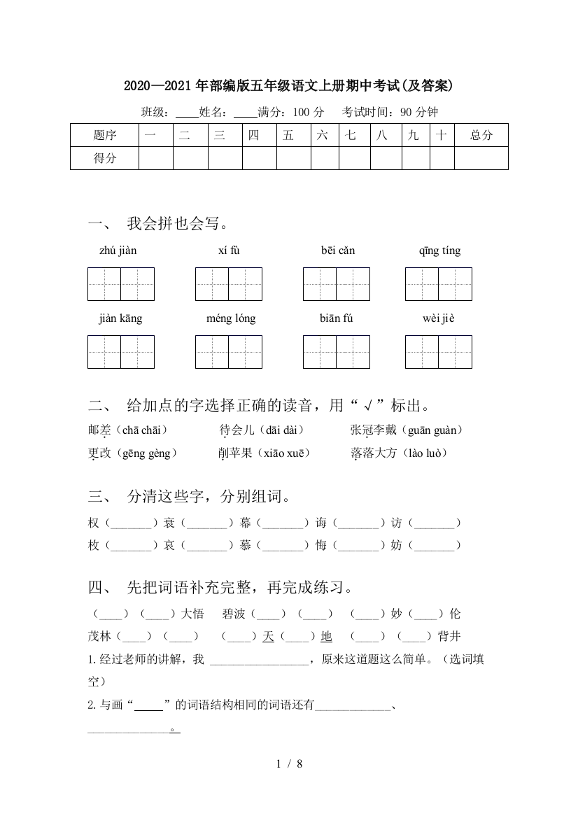 2020—2021年部编版五年级语文上册期中考试(及答案)