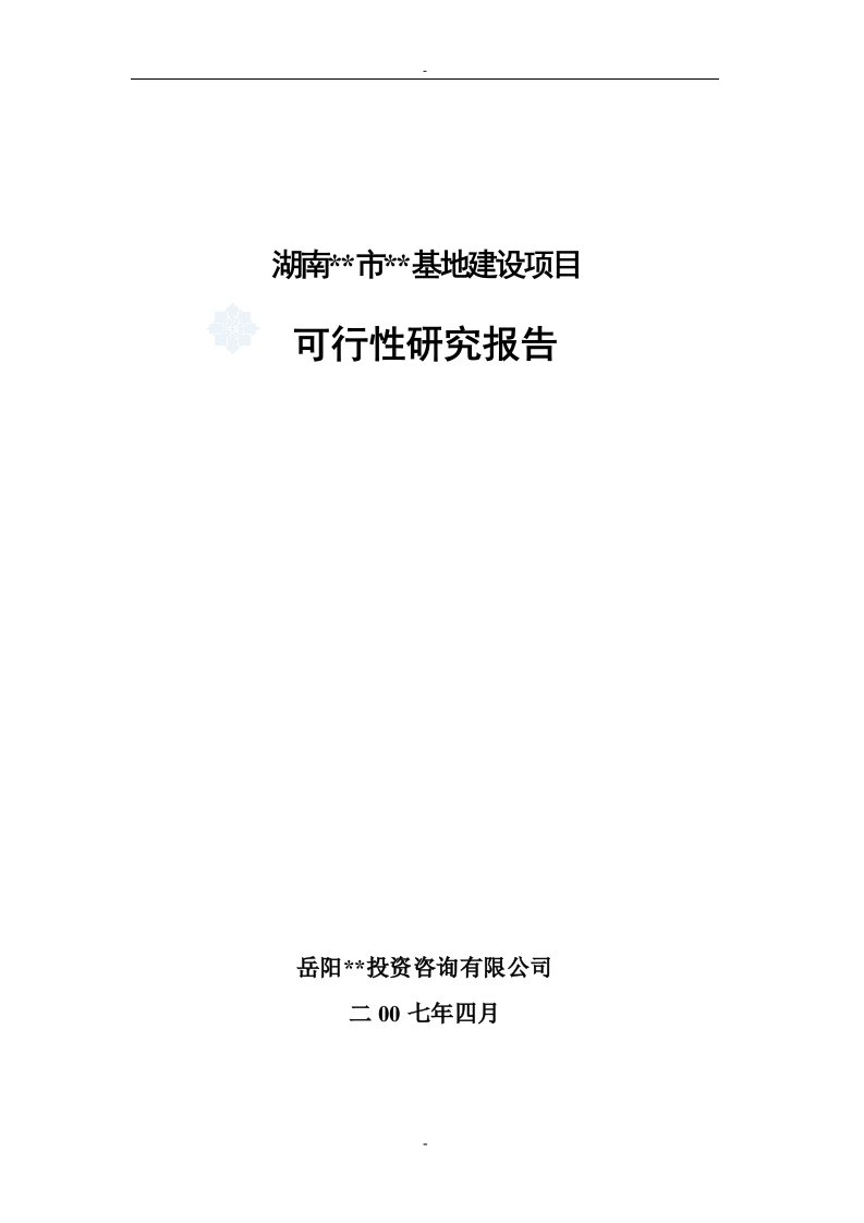 某某循环经济产业发展基地和中小企业基地建设项目可行