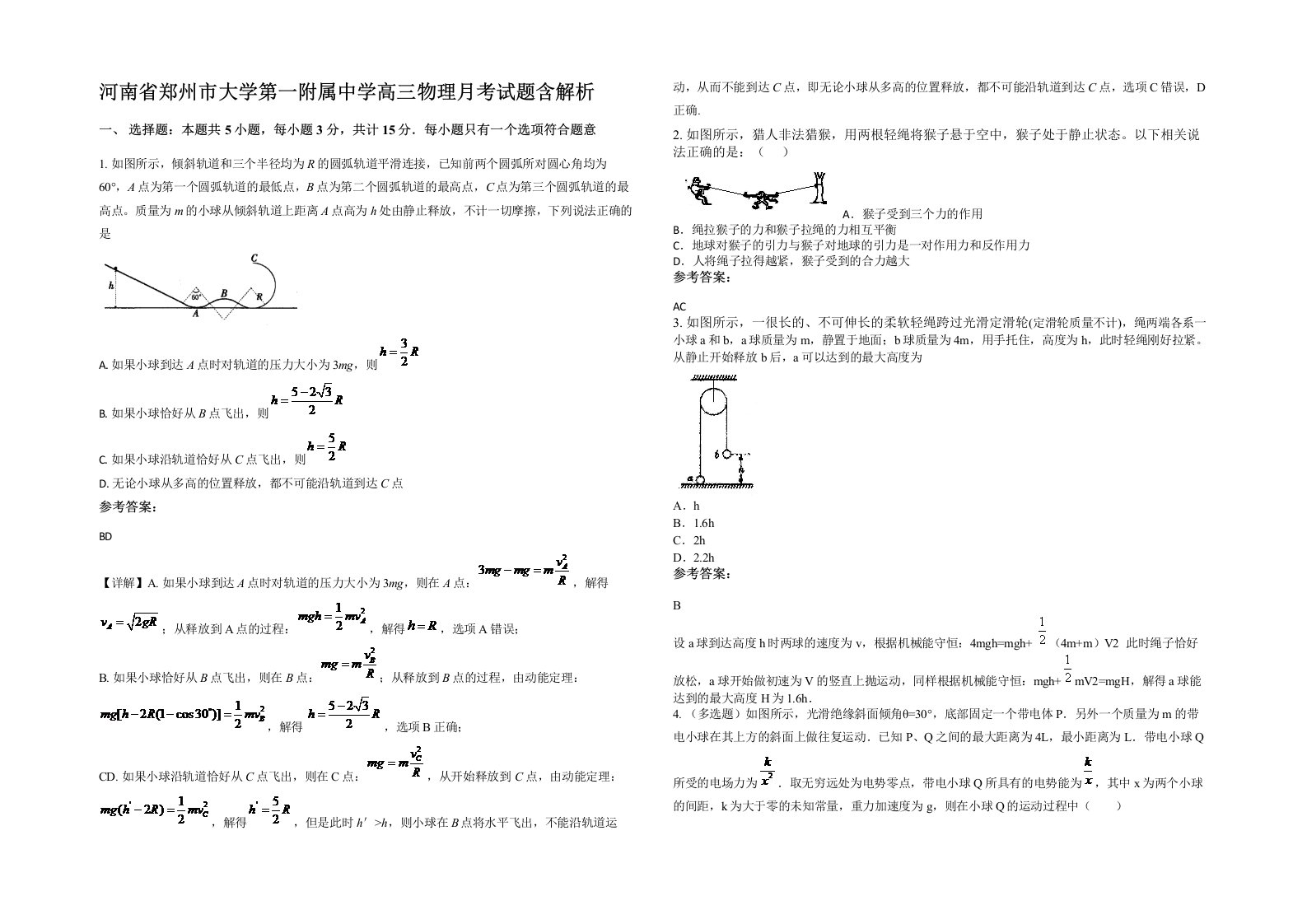 河南省郑州市大学第一附属中学高三物理月考试题含解析