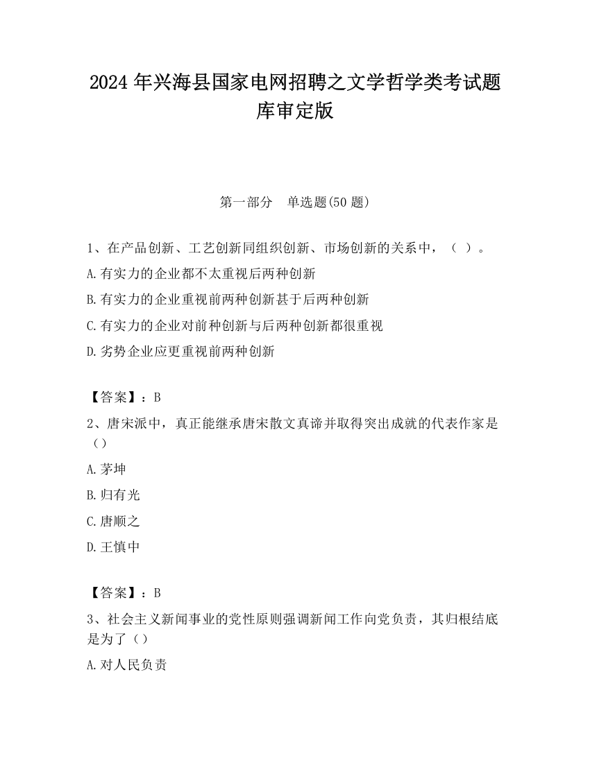 2024年兴海县国家电网招聘之文学哲学类考试题库审定版