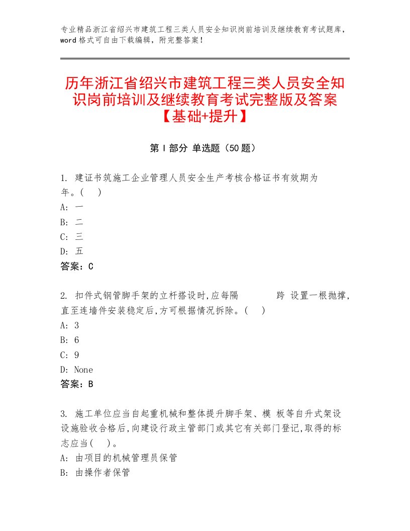 历年浙江省绍兴市建筑工程三类人员安全知识岗前培训及继续教育考试完整版及答案【基础+提升】