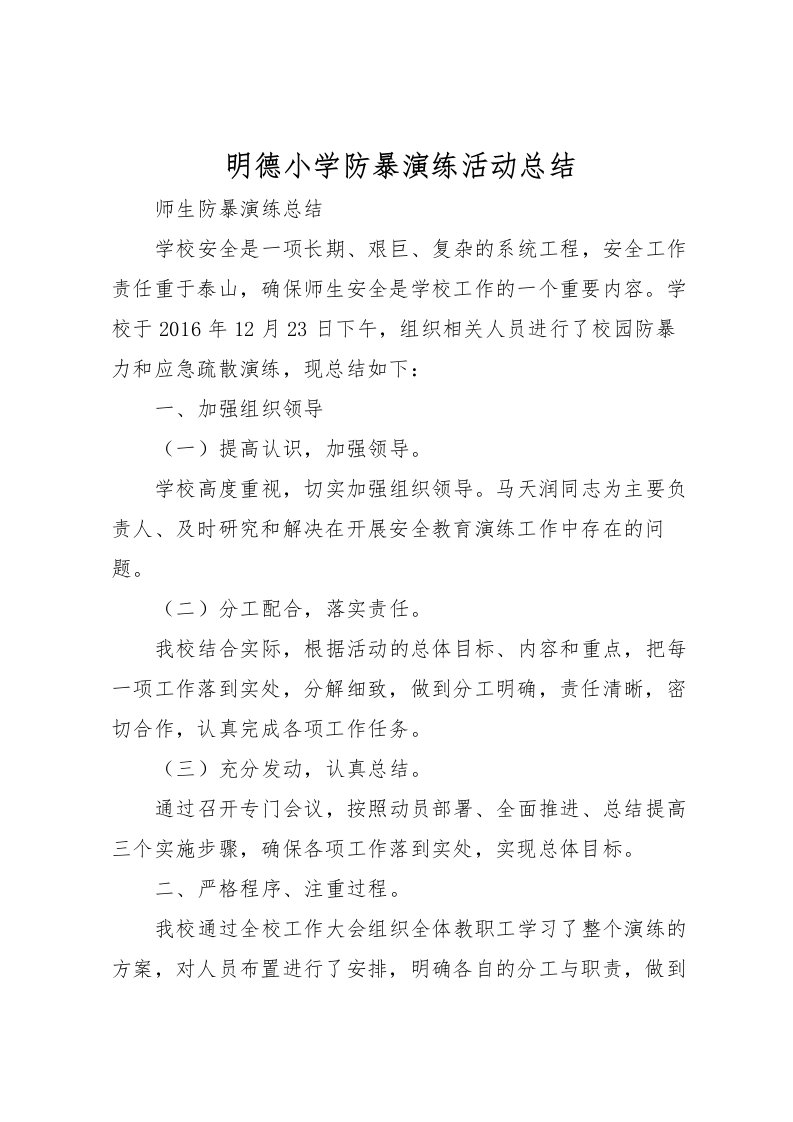 2022明德小学防暴演练活动总结