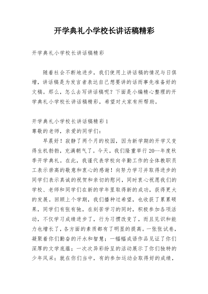 开学典礼小学校长讲话稿精彩