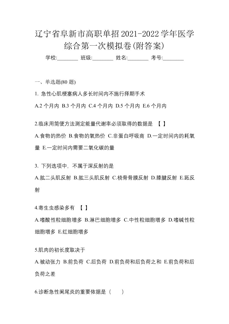 辽宁省阜新市高职单招2021-2022学年医学综合第一次模拟卷附答案