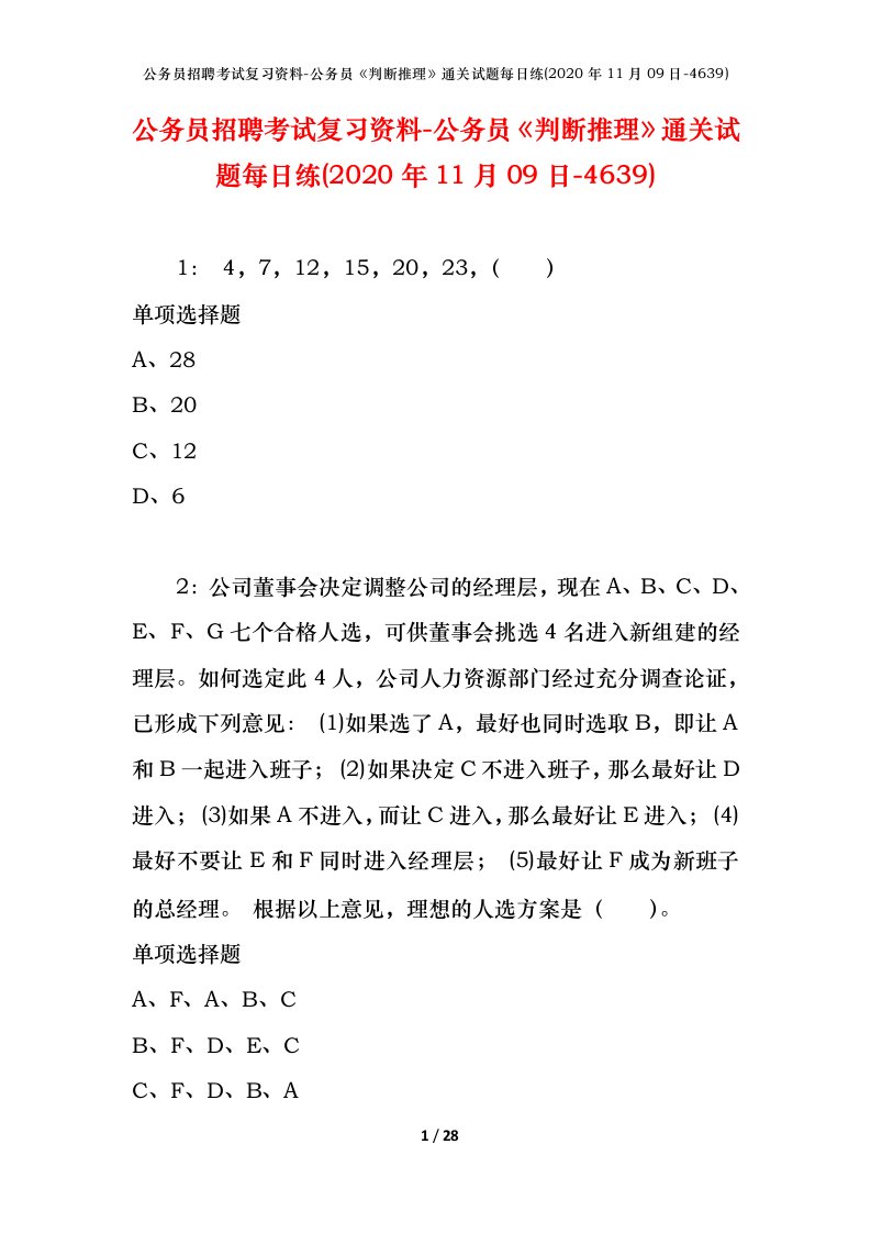 公务员招聘考试复习资料-公务员判断推理通关试题每日练2020年11月09日-4639