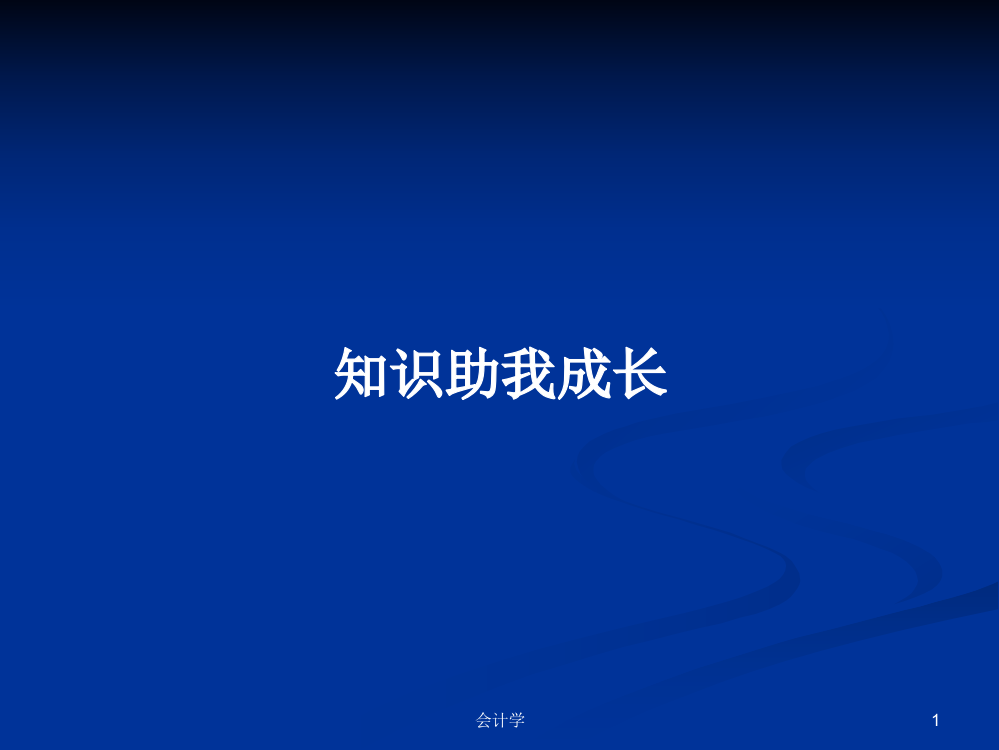 知识助我成长学习资料