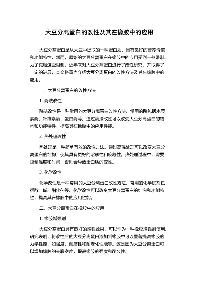 大豆分离蛋白的改性及其在橡胶中的应用