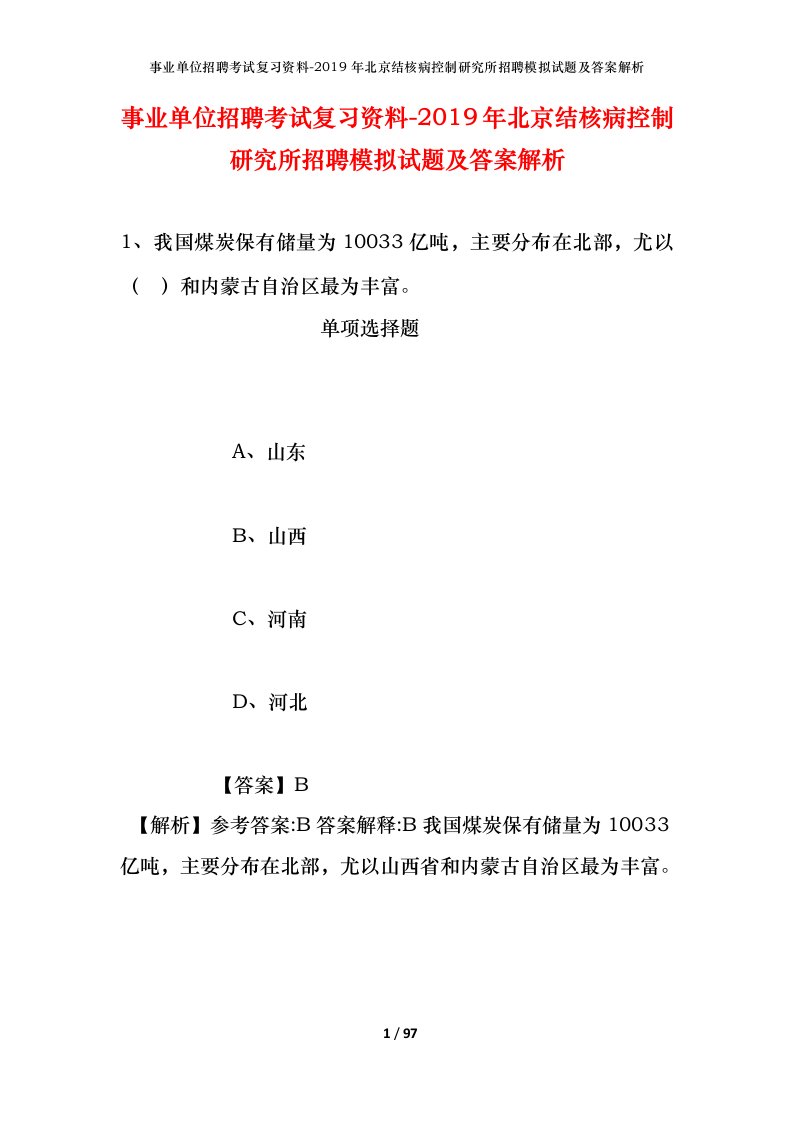 事业单位招聘考试复习资料-2019年北京结核病控制研究所招聘模拟试题及答案解析