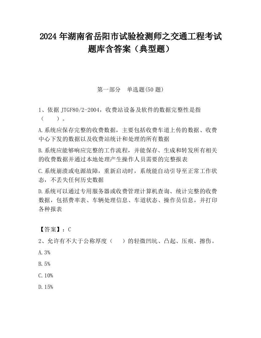 2024年湖南省岳阳市试验检测师之交通工程考试题库含答案（典型题）