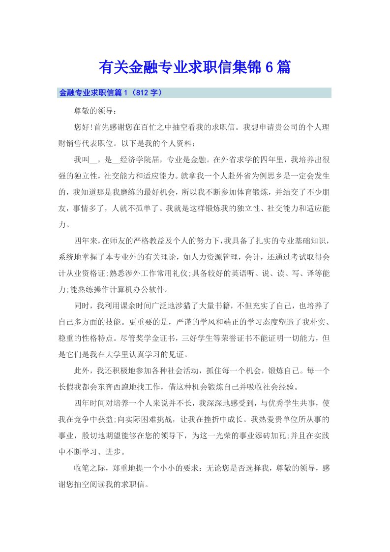 有关金融专业求职信集锦6篇