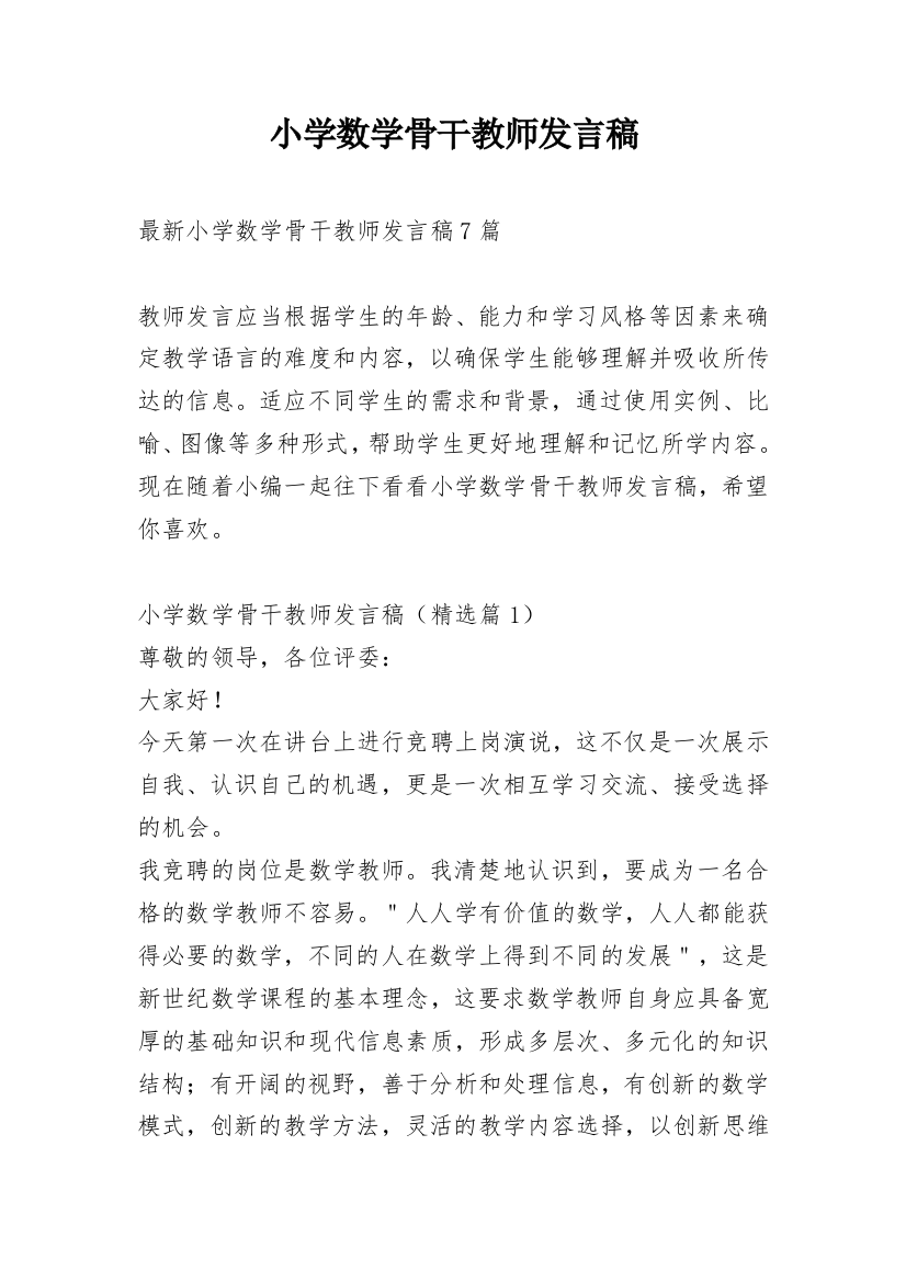 小学数学骨干教师发言稿