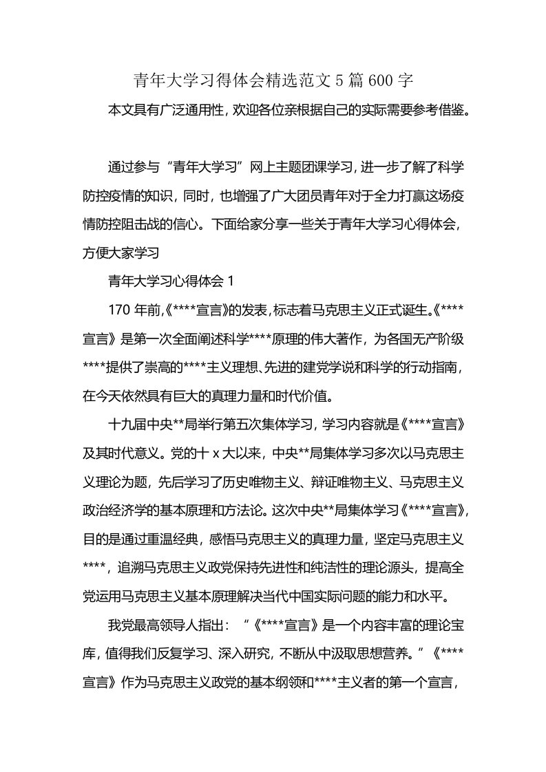 青年大学习得体会精选范文5篇600字