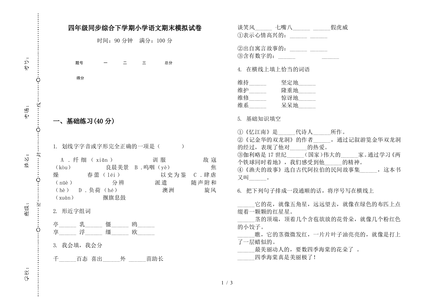 四年级同步综合下学期小学语文期末模拟试卷