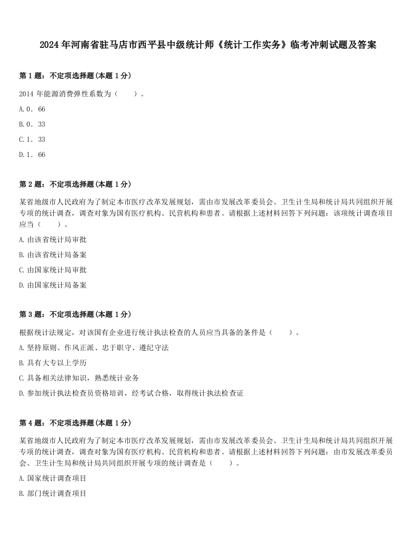 2024年河南省驻马店市西平县中级统计师《统计工作实务》临考冲刺试题及答案