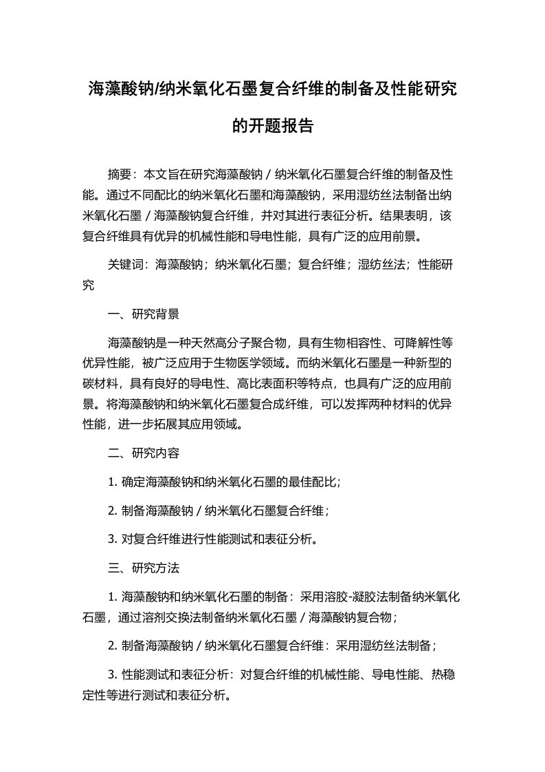 纳米氧化石墨复合纤维的制备及性能研究的开题报告