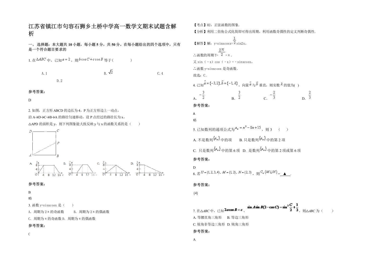 江苏省镇江市句容石狮乡土桥中学高一数学文期末试题含解析