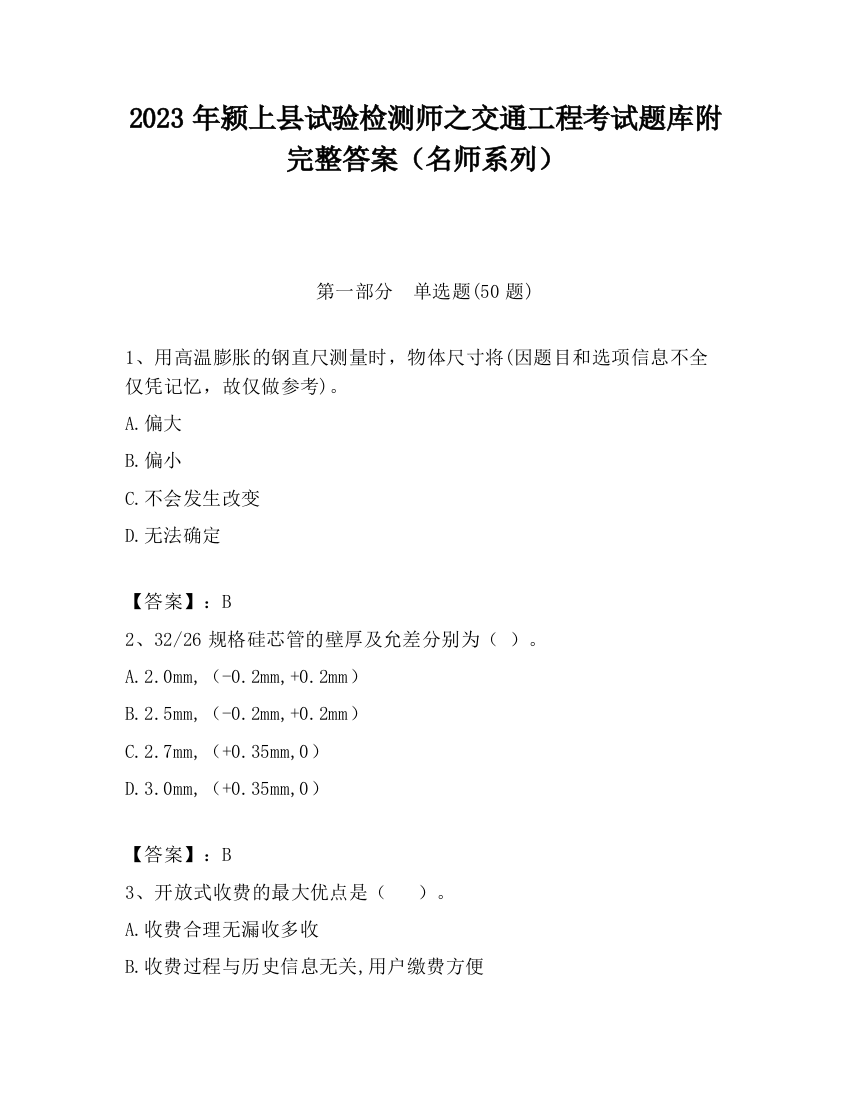 2023年颍上县试验检测师之交通工程考试题库附完整答案（名师系列）