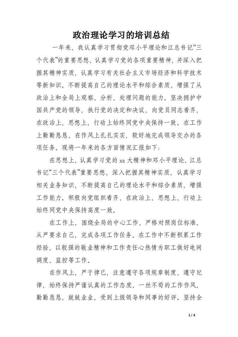 政治理论学习的培训总结