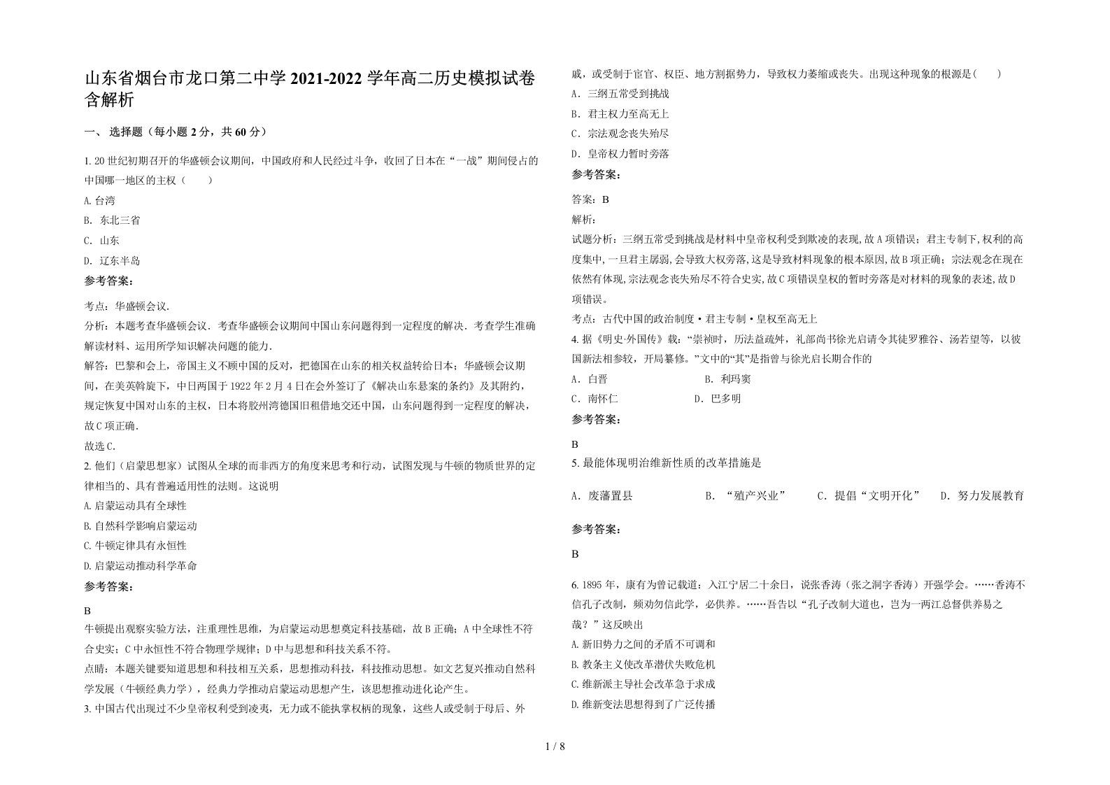 山东省烟台市龙口第二中学2021-2022学年高二历史模拟试卷含解析