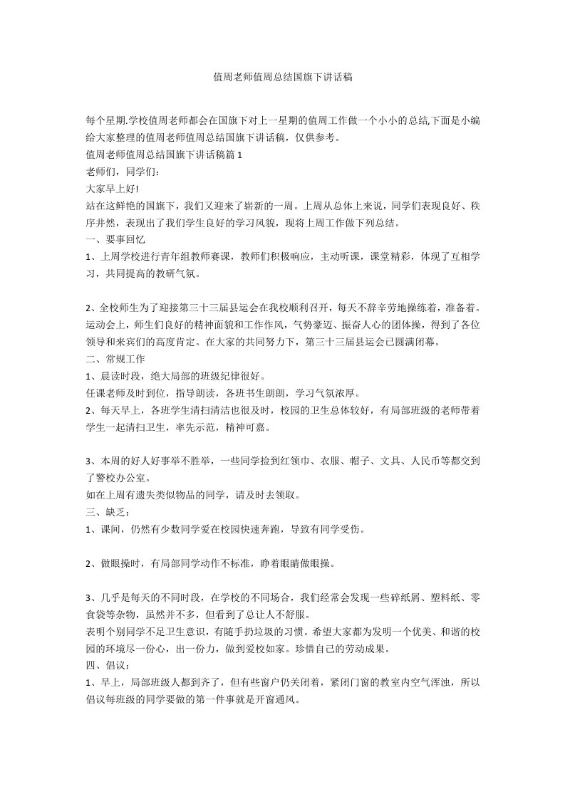 值周老师值周总结国旗下讲话稿