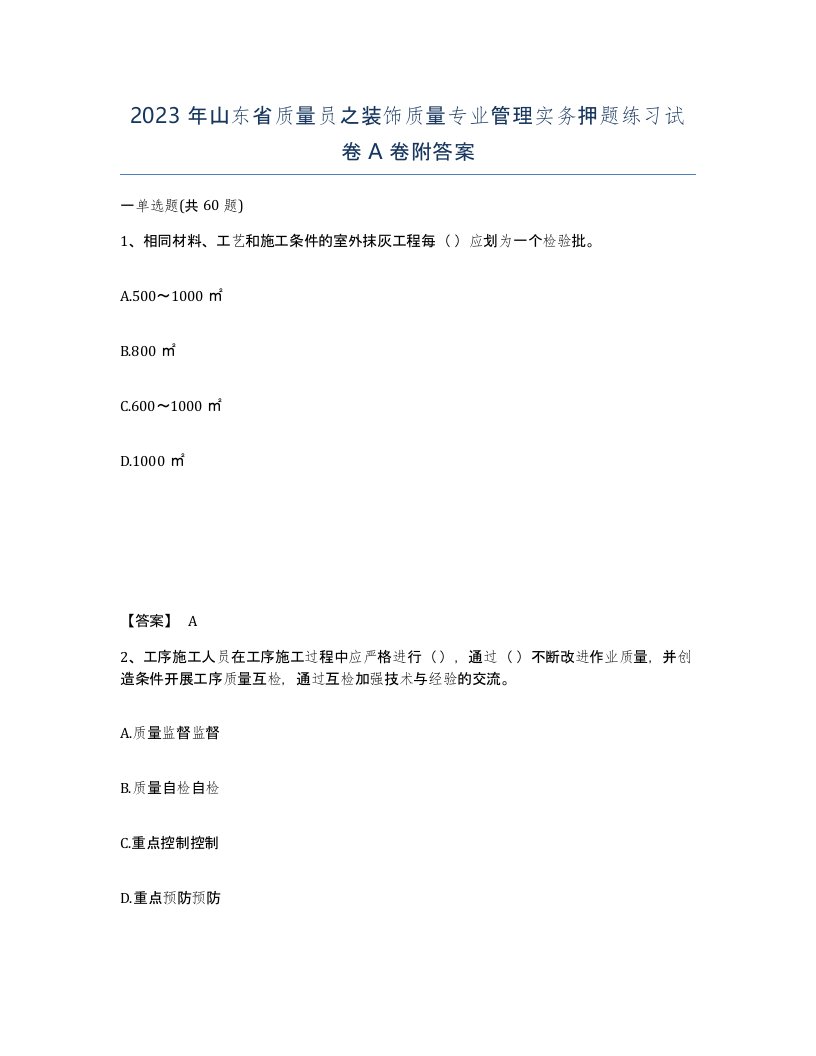 2023年山东省质量员之装饰质量专业管理实务押题练习试卷A卷附答案