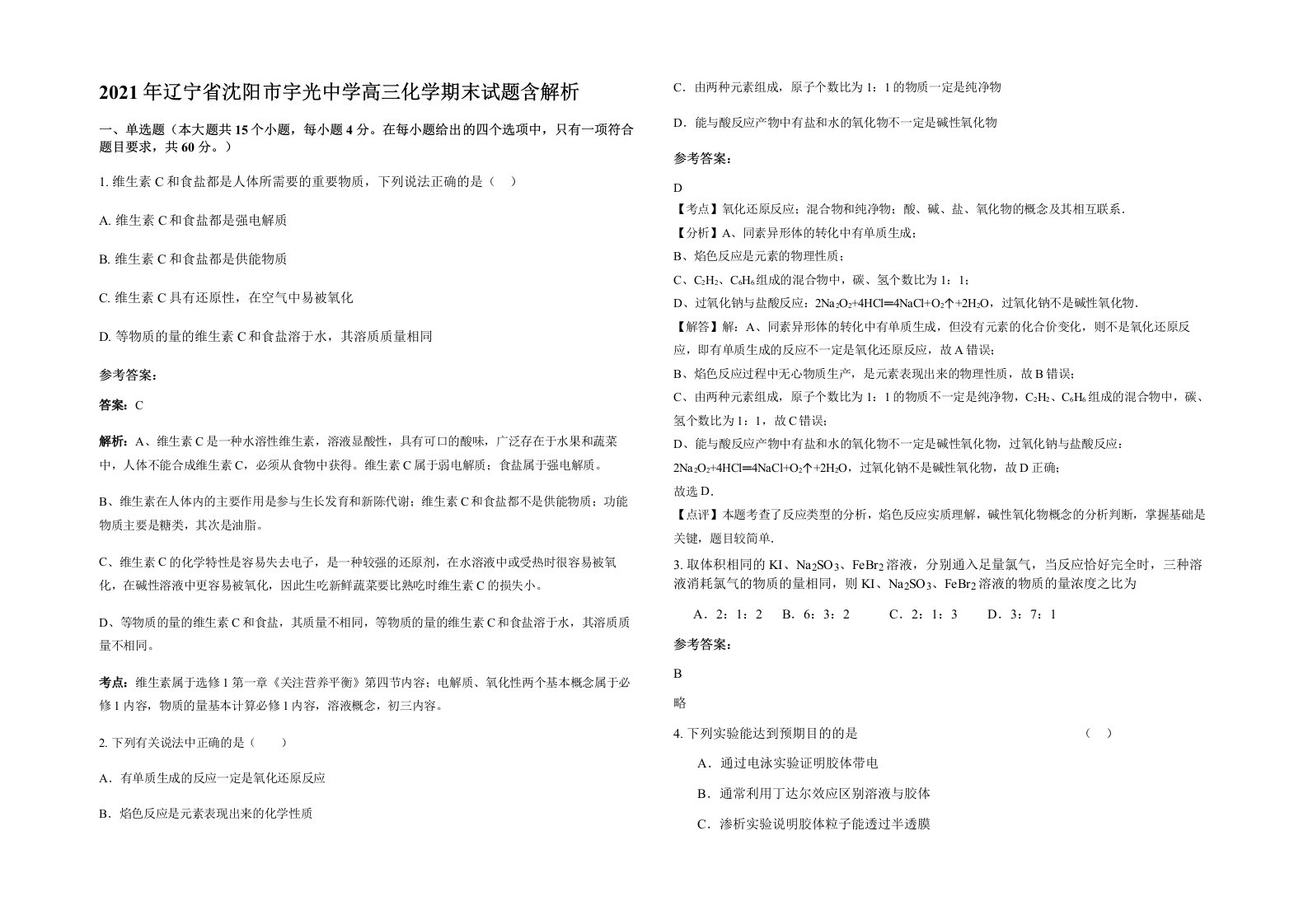 2021年辽宁省沈阳市宇光中学高三化学期末试题含解析