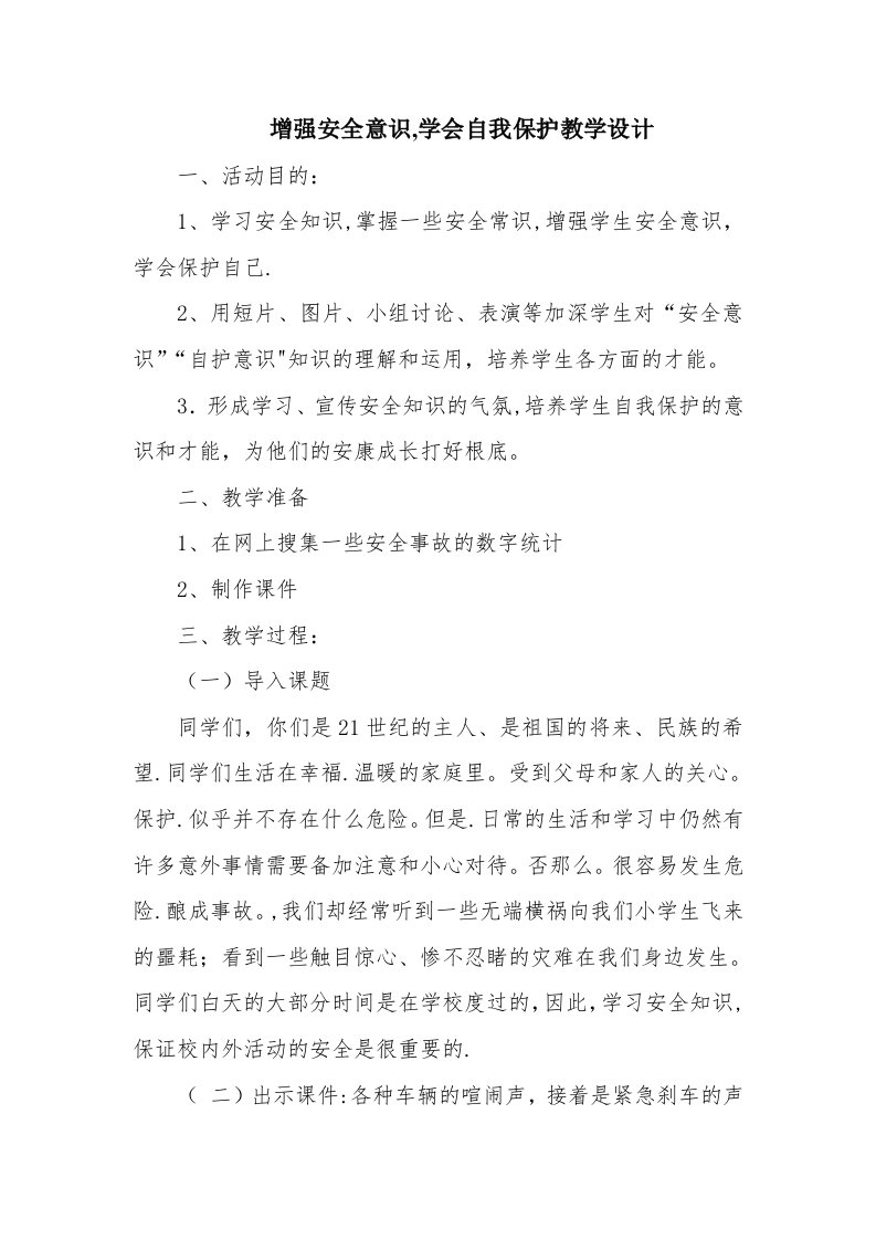 增强安全意识，学会自我保护教学设计